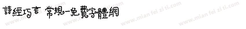 诗经巧言 常规字体转换
